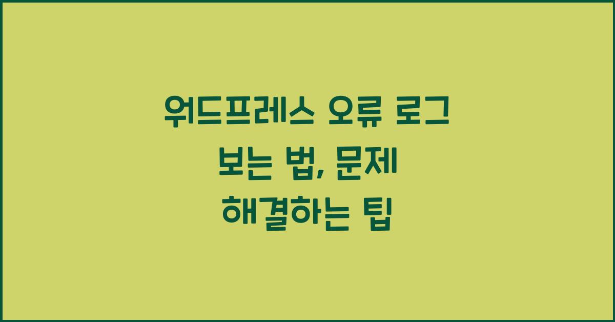 워드프레스 오류 로그 보는 법
