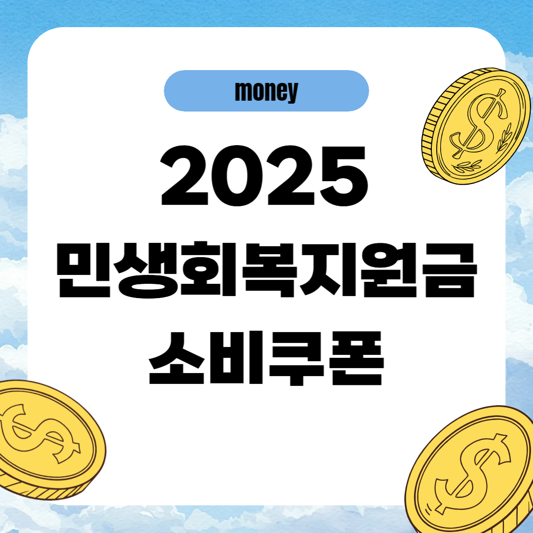2025 민생회복 소비쿠폰 신청 방법부터 지급 금액까지 총정리!