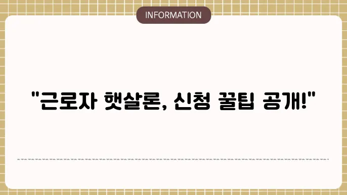 근로자 햇살론 대출 한도 및 상환 조건
