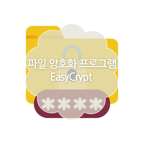파일 암호,복호화 프로그램 easycrypt