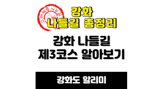 강화 나들길 3코스