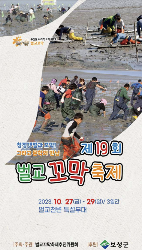 벌교 꼬막축제