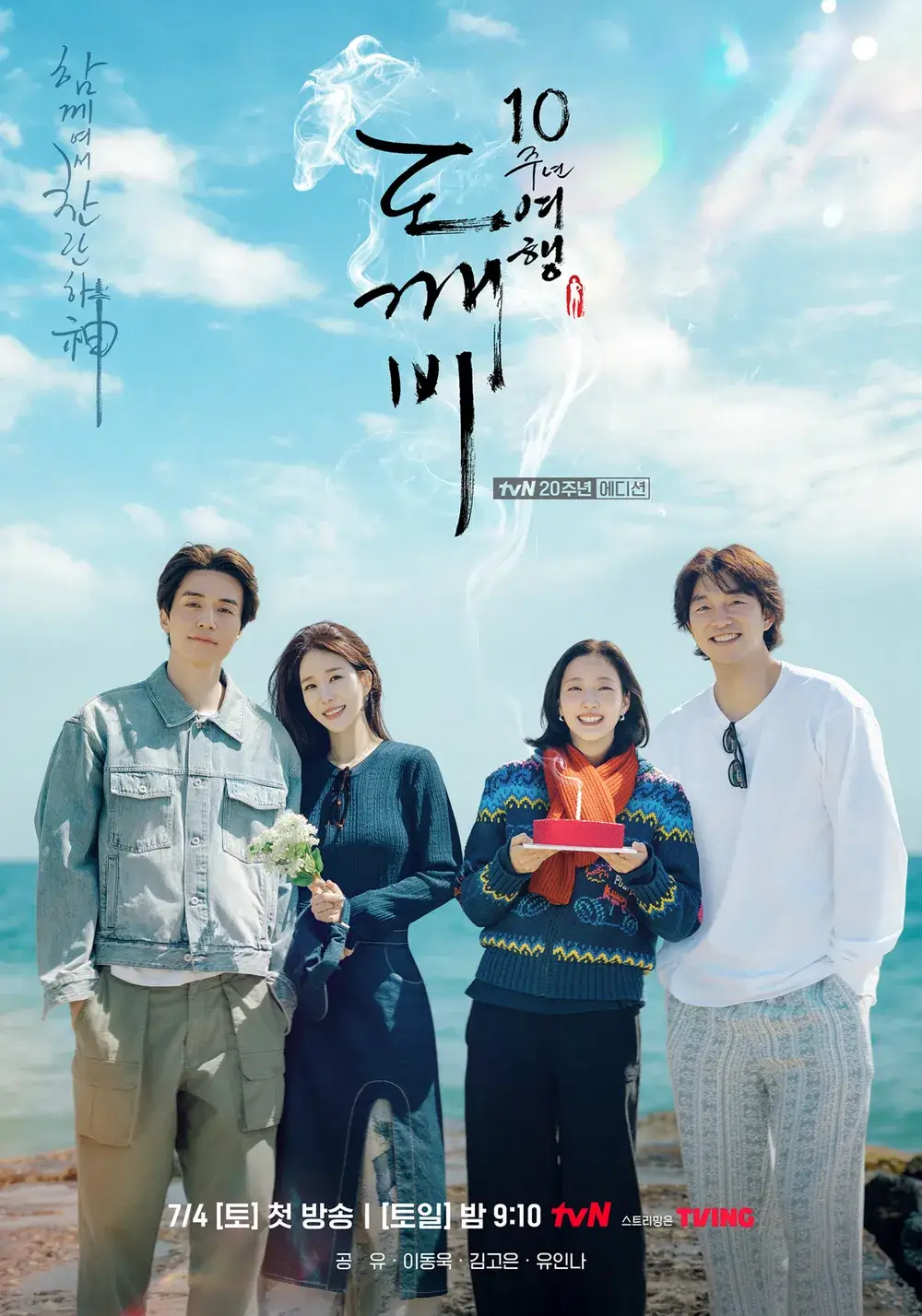 도깨비 10주년 여행 예능 티저 공개일 촬영지 ott