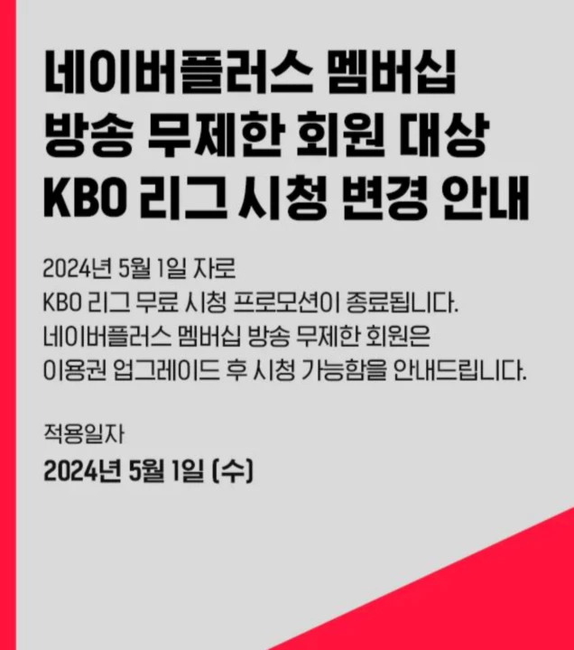 네이버 플러스 회원 대상 티빙 공지. 프로모션? 종료