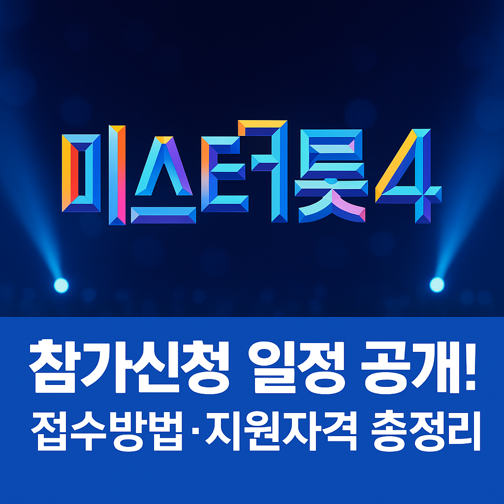 🎤 미스터트롯4 참가신청 일정 공개! 접수방법&middot;지원자격 총정리