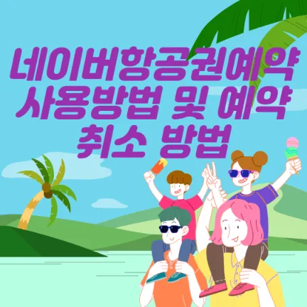 네이버항공권 예약 사용방법 및 예약취소 방법-썸네일