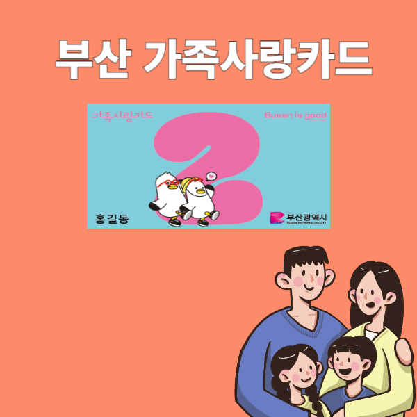 부산 가족사랑카드