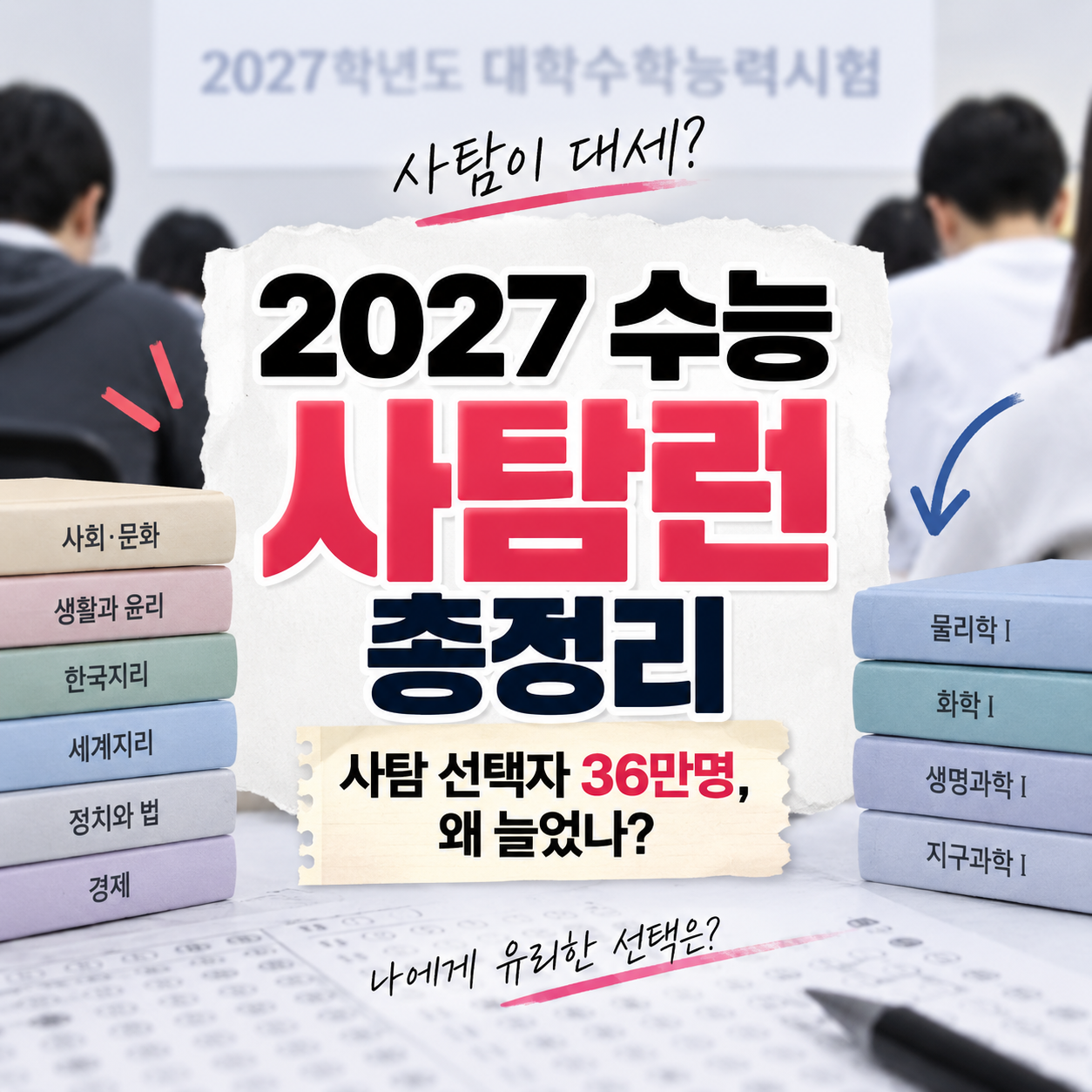 수능 사탐런
