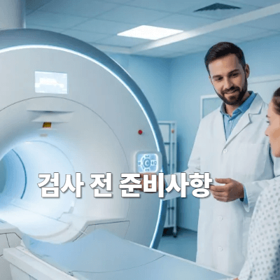 검사 전 준비사항