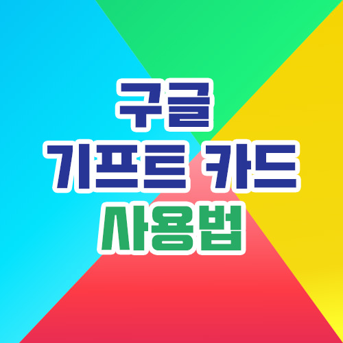 구글기프트카드 사용법 썸네일