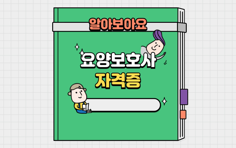 요양보호사7