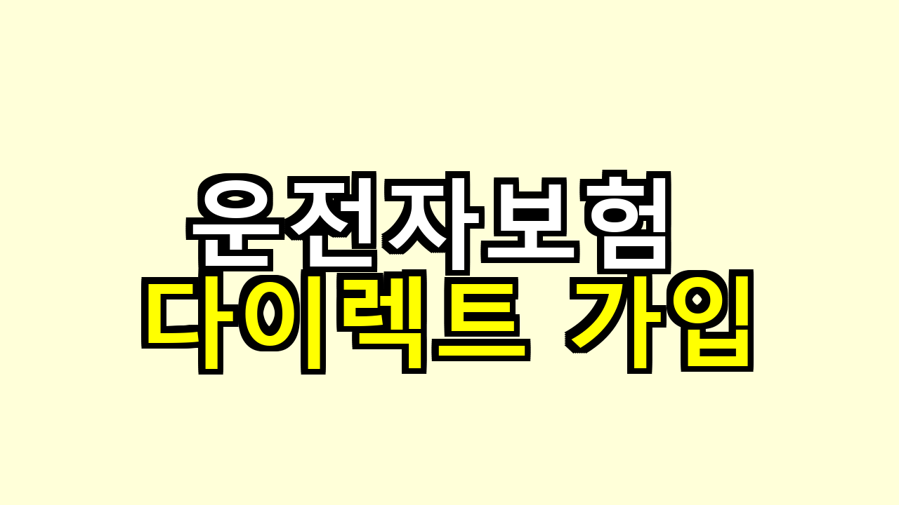 운전자보험 다이렉트 가입, 보험료 얼마나 절약될까 직접 비교해보니 감이 오더라