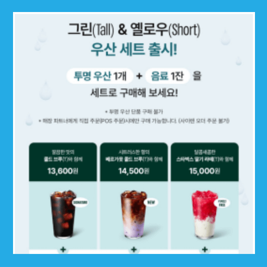 스타벅스 투명우산 세트 구성