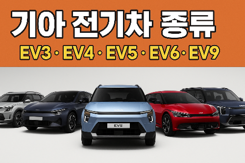 기아 전기차 종류