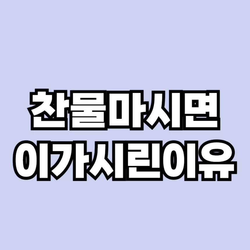 찬물먹을때 이가 시린이유