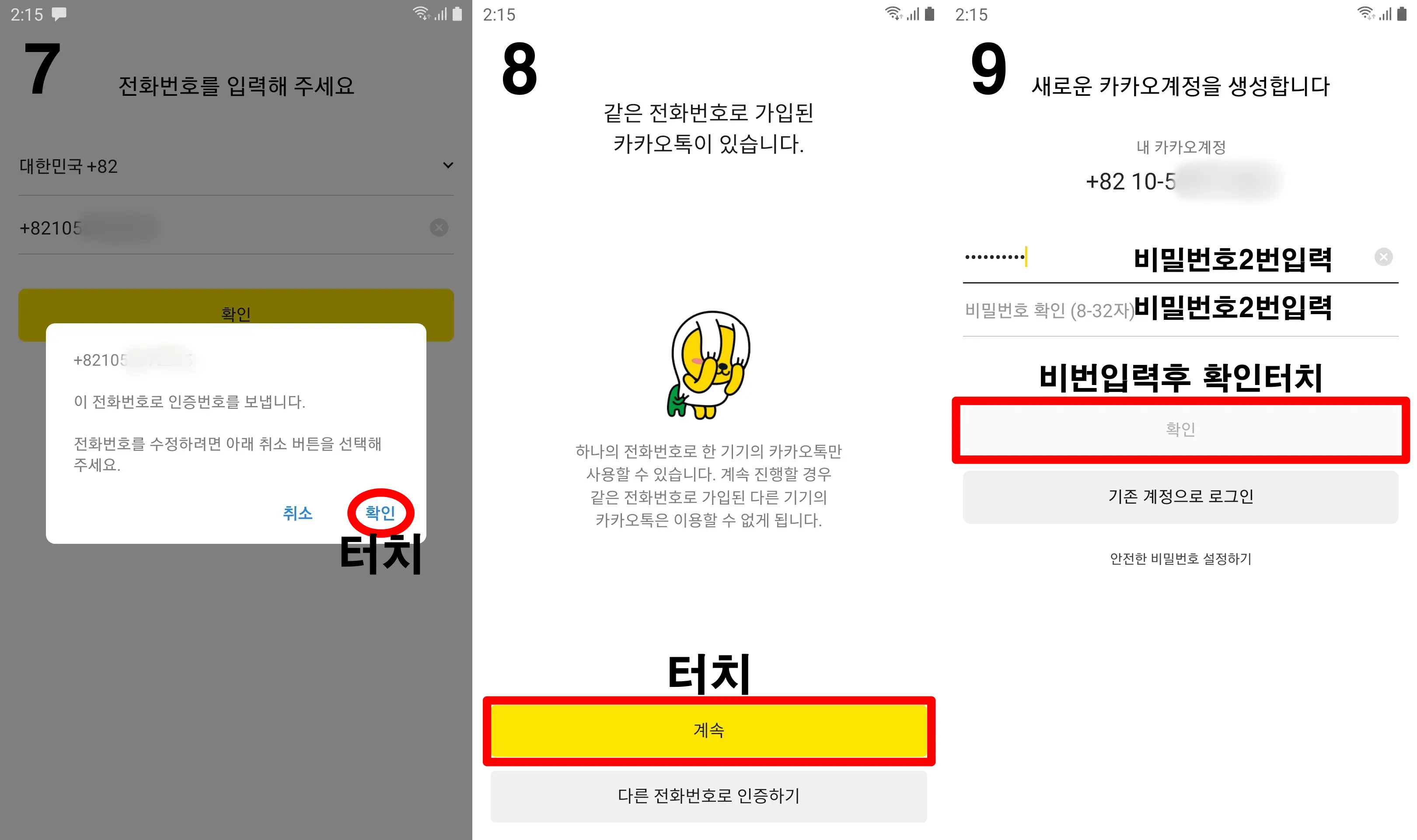 스마트폰-카카오톡-계정-비밀번호-등록