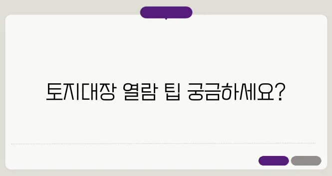 토지대장 무료열람 발급 방법