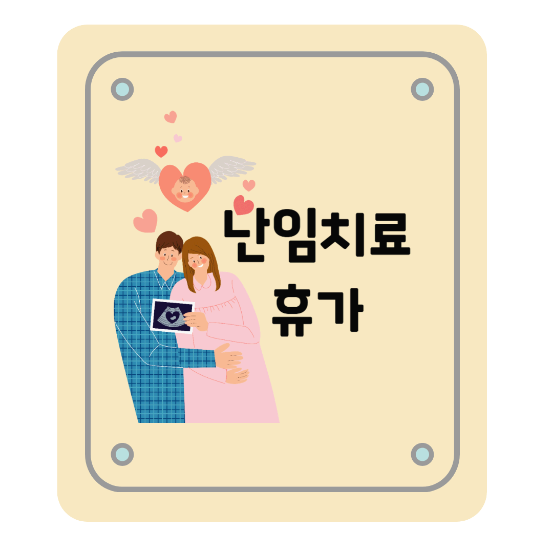 2025년 난임치료휴가 개정사항 : 기간, 요건 등