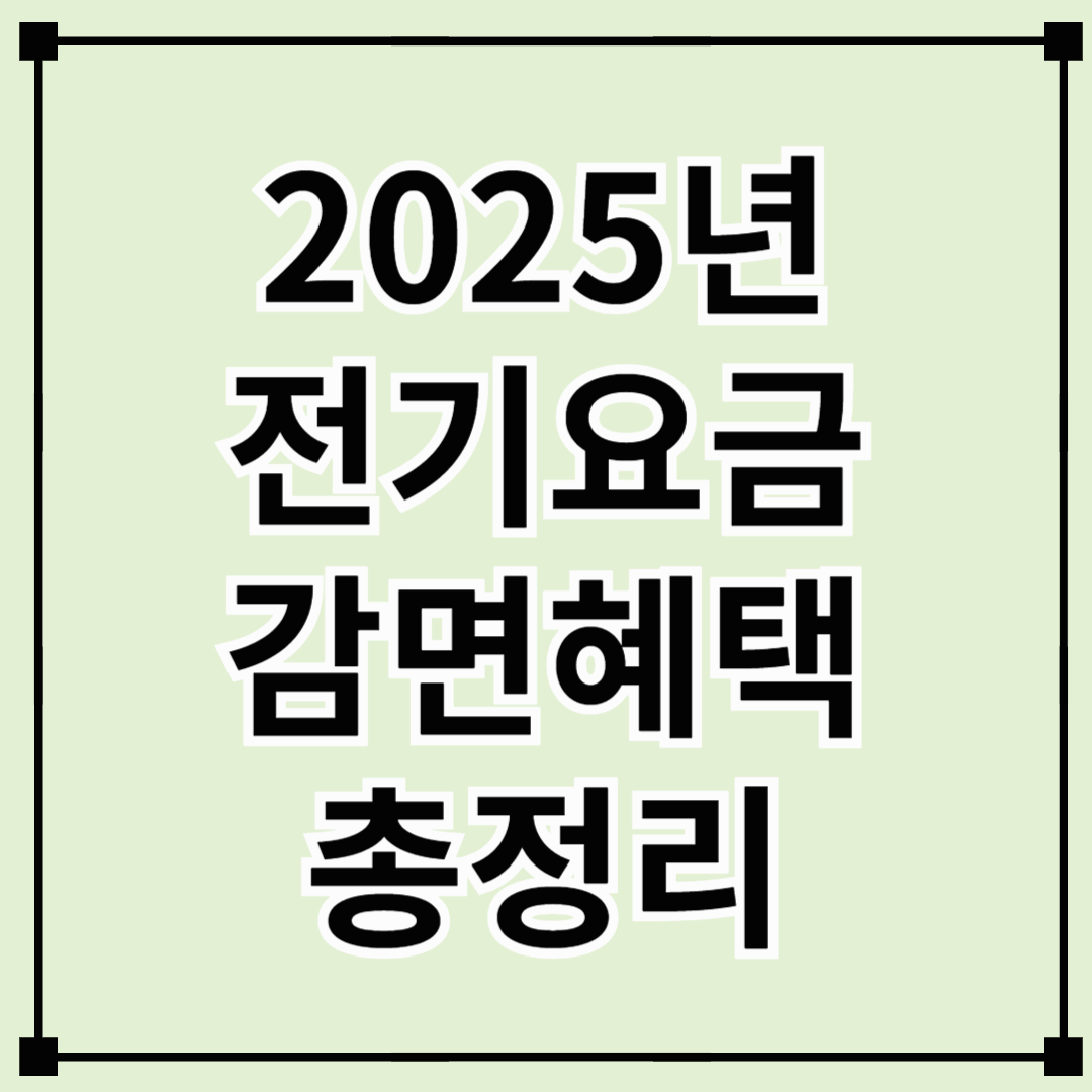 2025년 전기요금 감면혜택 총정리 - 누구에게 얼마나, 어떻게 적용될까?