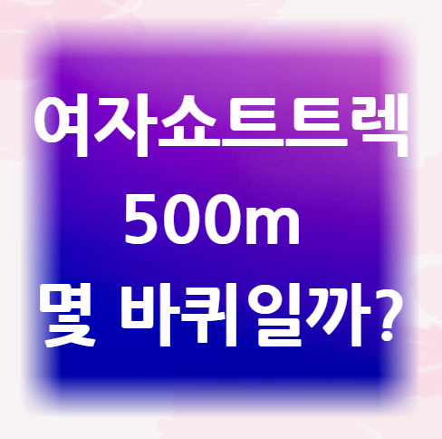여자-쇼트트렉-500m-몇-바퀴