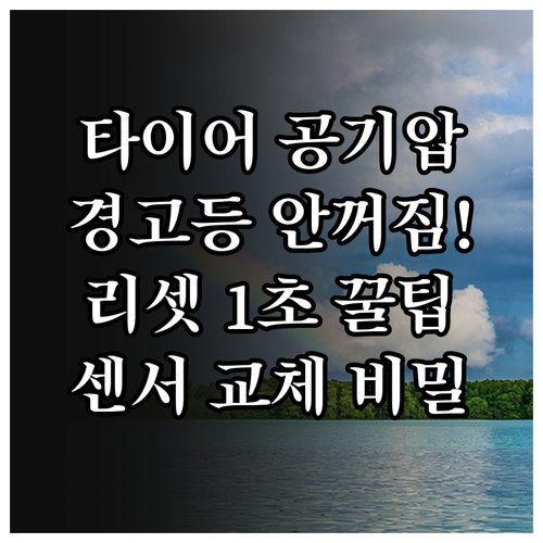 타이어 공기압 경고등 안 꺼지는 이유..