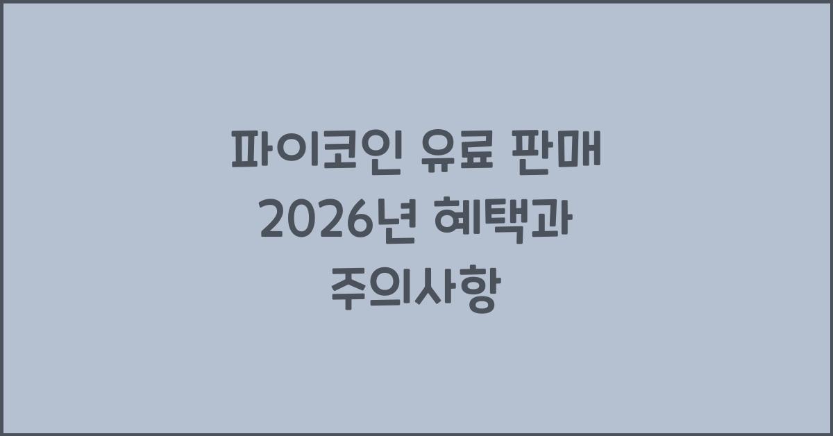 파이코인 유료 판매