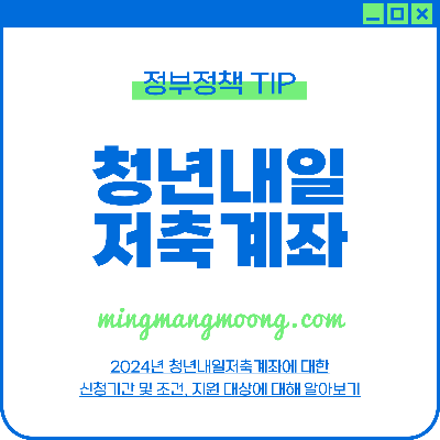 청년내일저축계좌 신청기간 및 조건, 방법, 지원대상