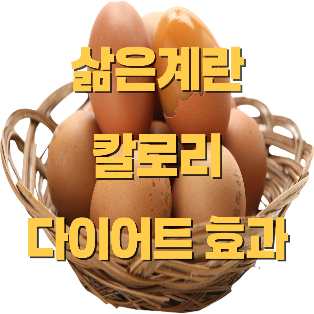 삶은계란 칼로리 및 다이어트 효과