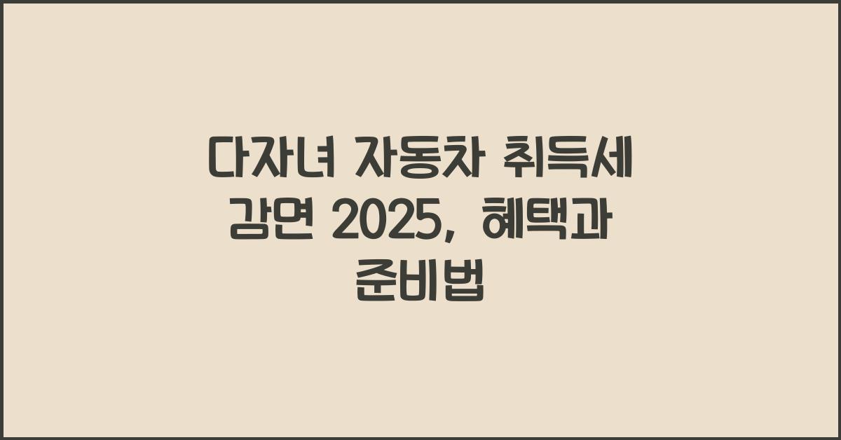다자녀 자동차 취득세 감면 2025