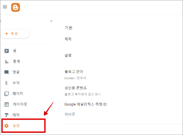 구글 블로그 만들기 _ 설정하기
