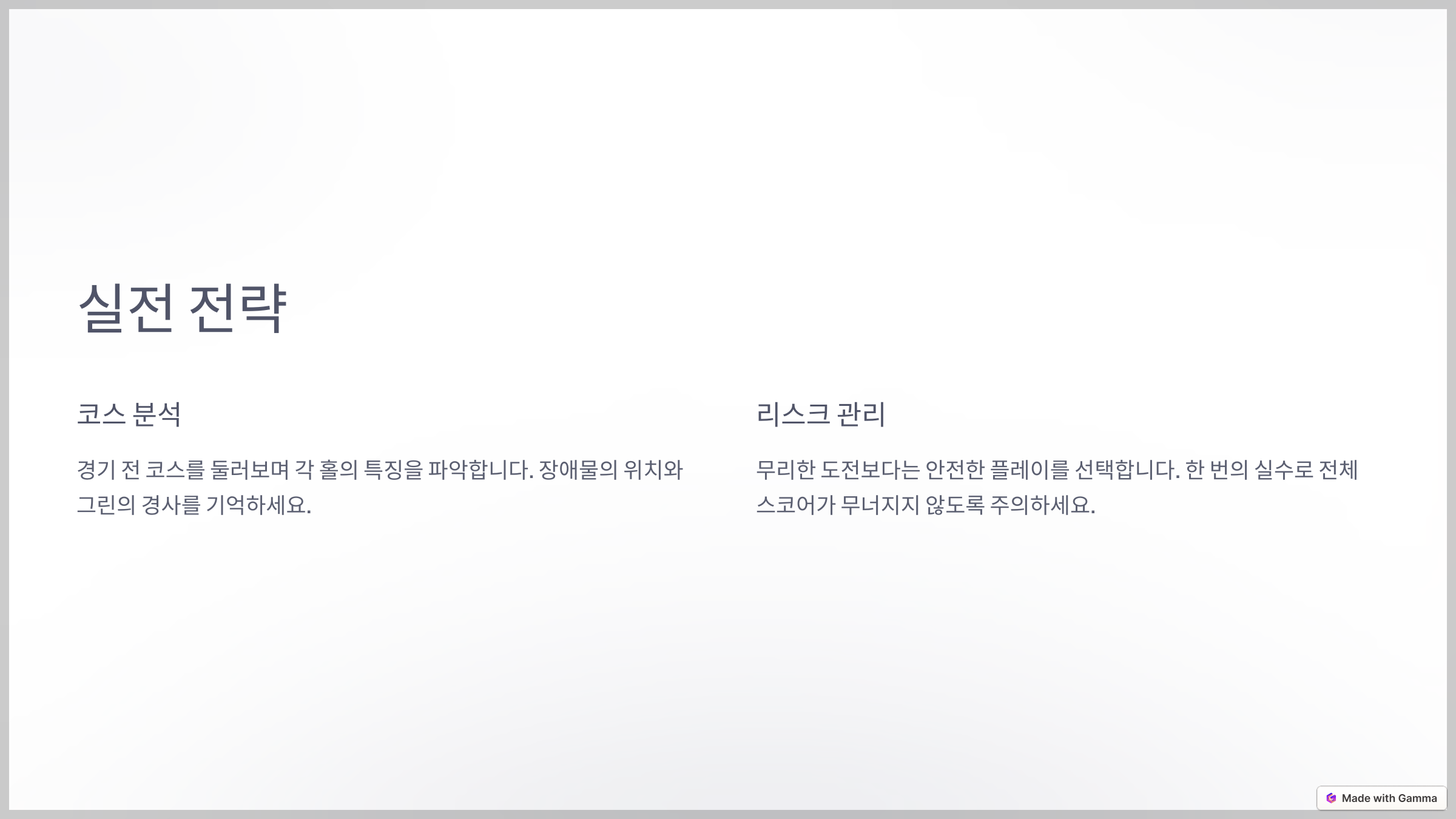 퍼팅에서 스코어를 줄이는 기술