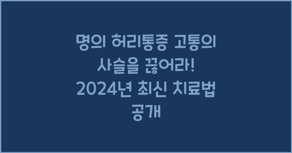 명의 허리통증 고통의 사슬을 끊어라