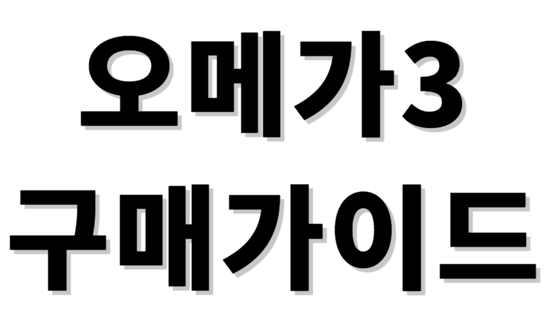 오메가3구매가이드