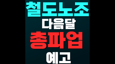 철도노조 태업