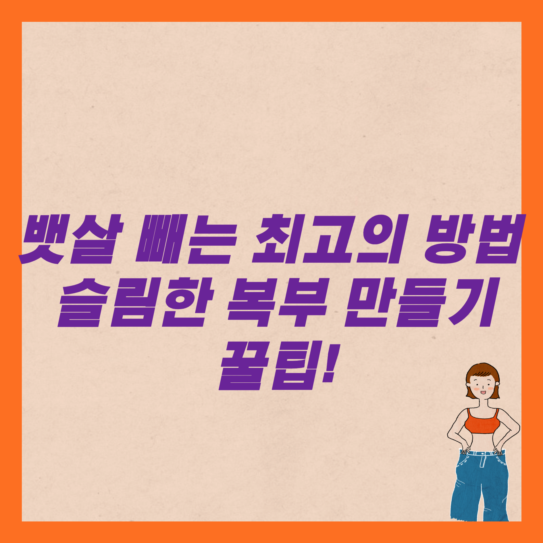 뱃살 빼는 최고의 방법