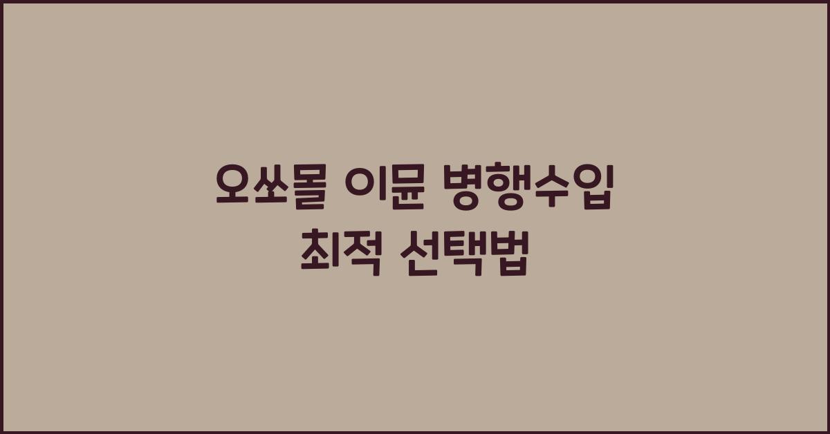 오쏘몰 이뮨 병행수입