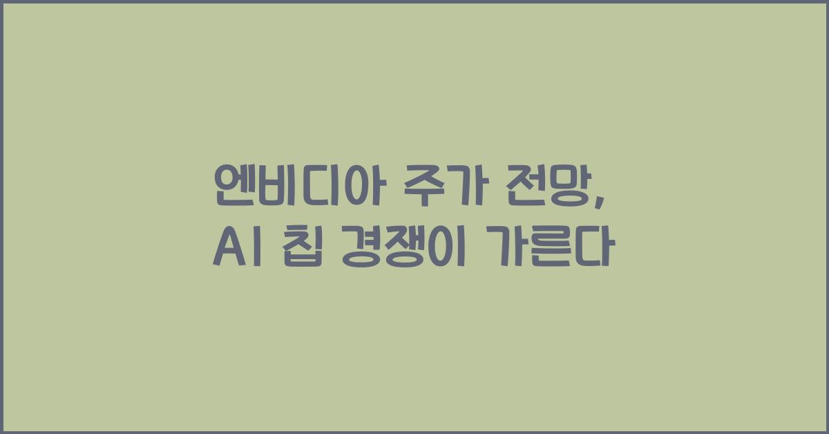 엔비디아 주가 전망