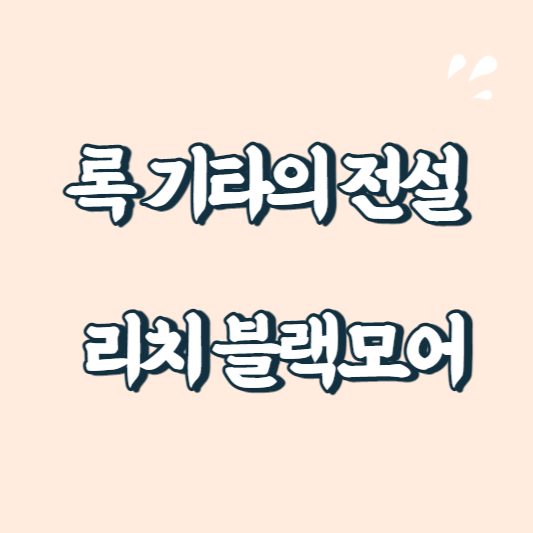 텍스트 이미지 록기타의전설 리치블랙모어