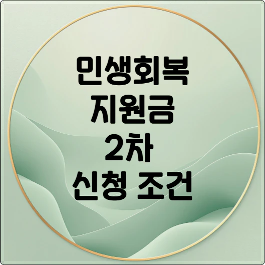 민생회복 지원금 2차 신청조건 문구
