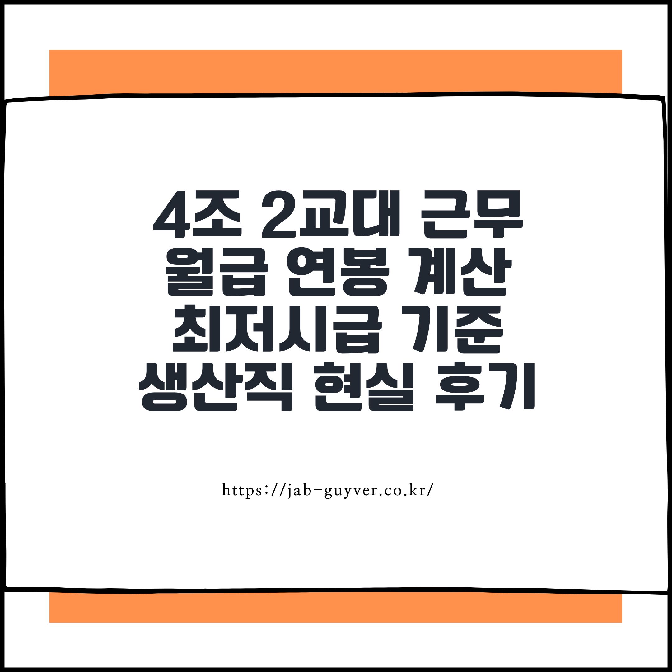4조 2교대 근무 월급 연봉 계산｜2026년 최저시급 기준 생산직 현실 후기