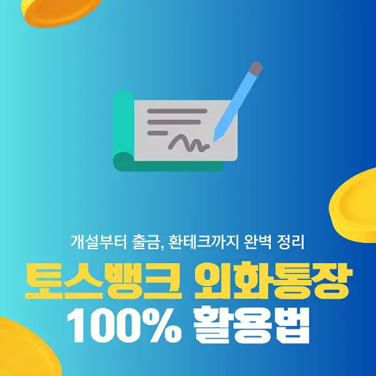 토스뱅크 외화통장 100% 활용법