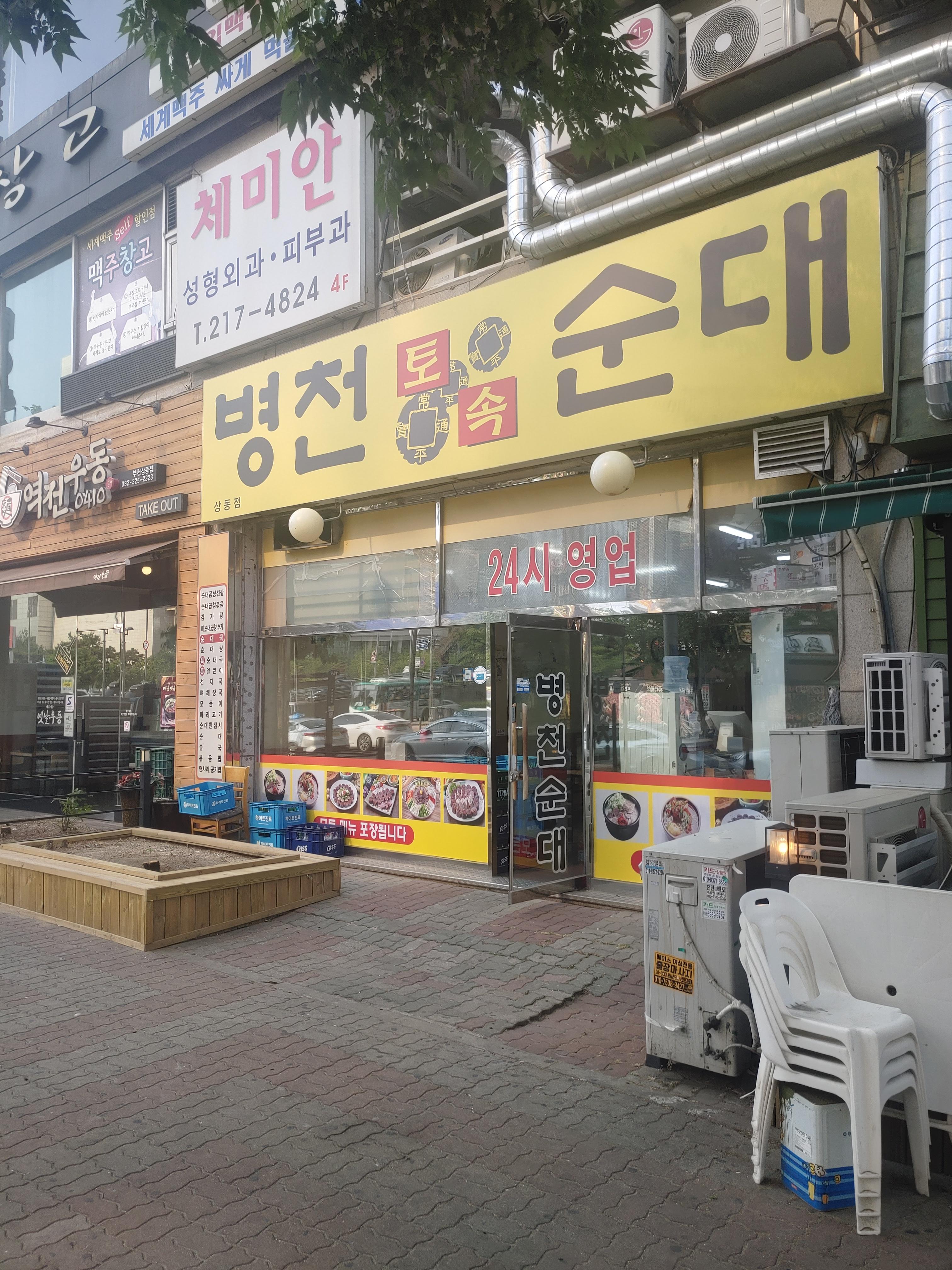 상동밥집 24시 병천토속순대