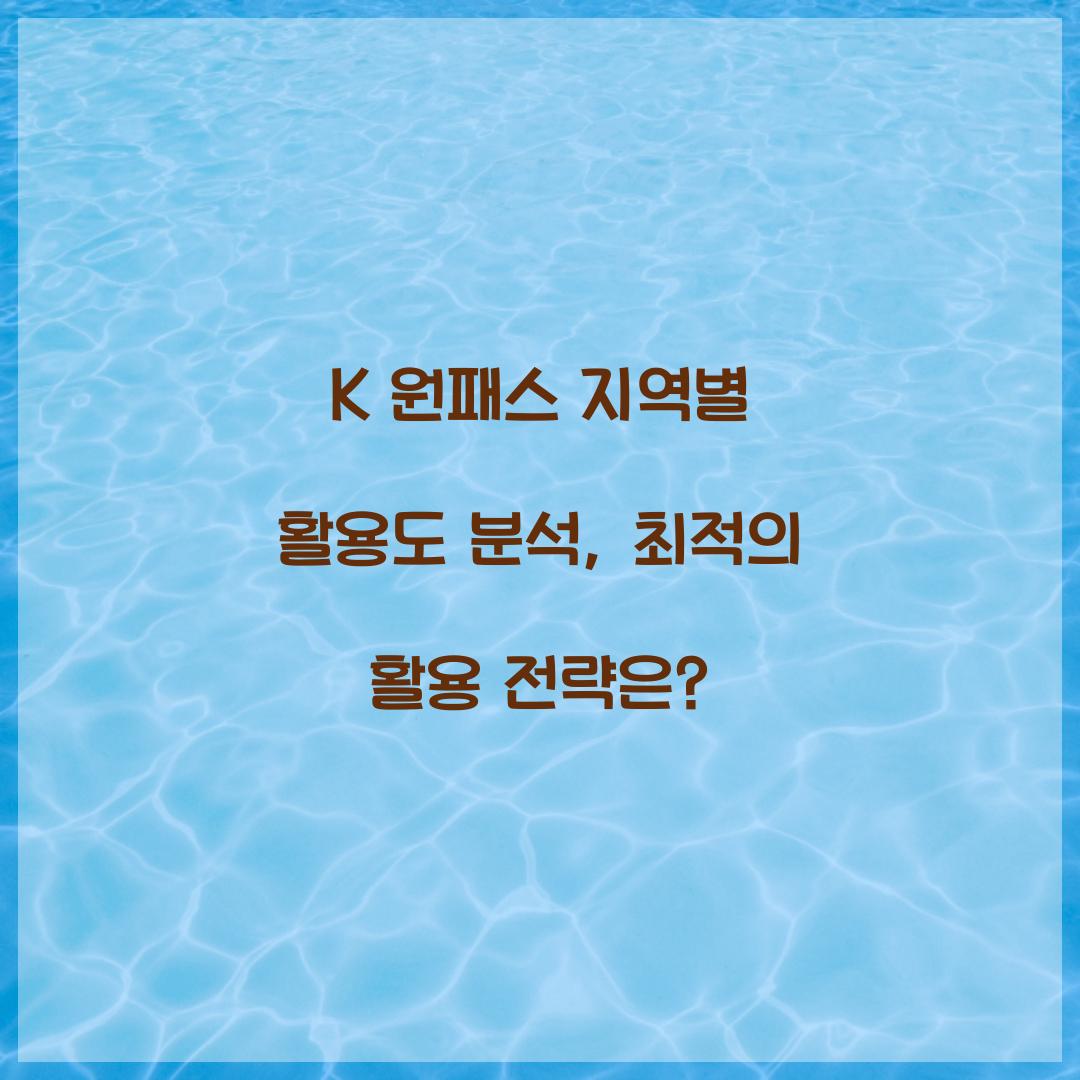 K 원패스 지역별 활용도 분석