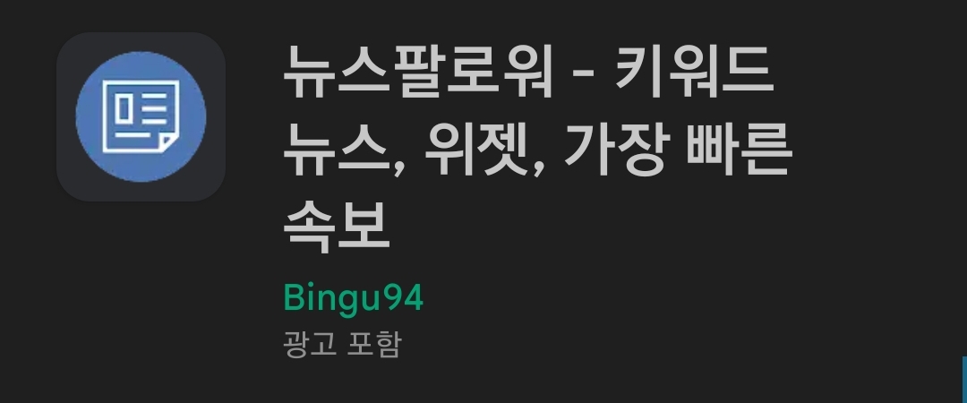 뉴스팔로워 구글 플레이 검색화면