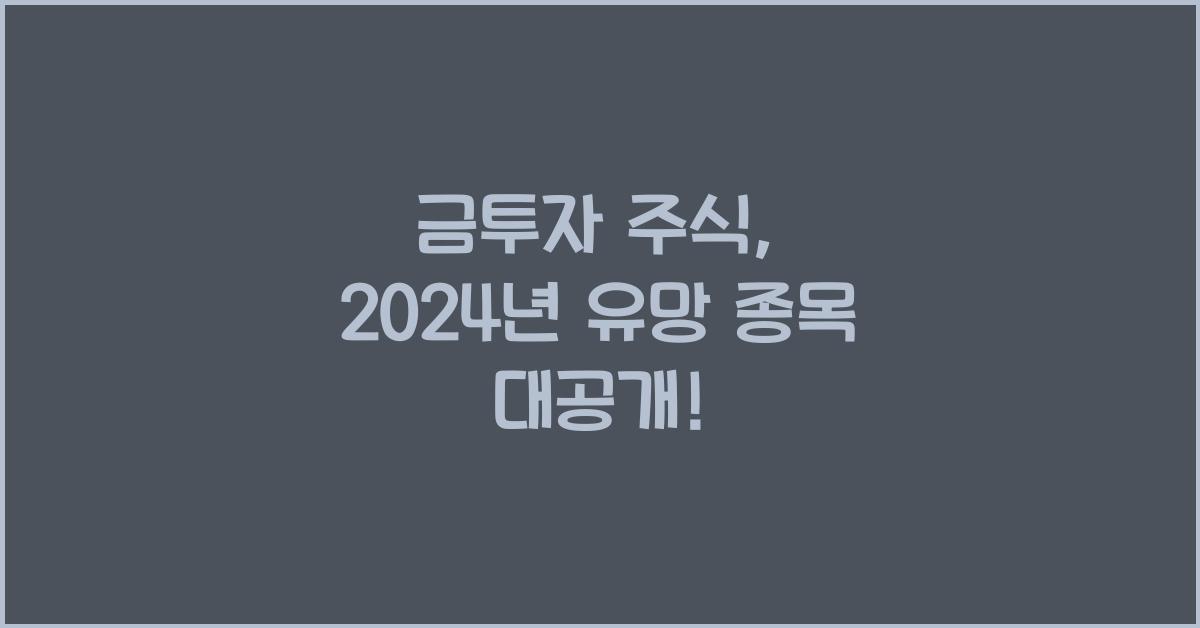 금투자 주식