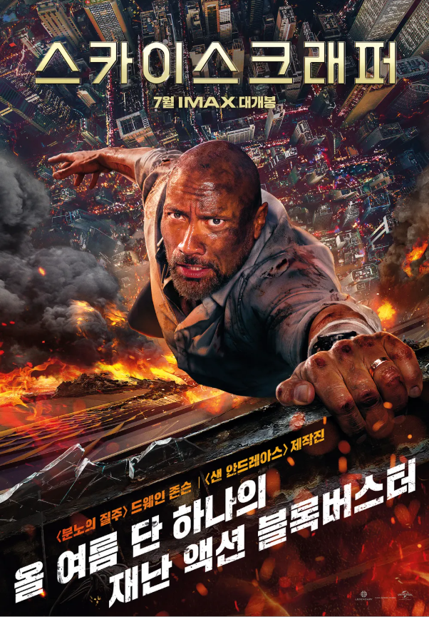 영화 <스카이스크래퍼> 포스터