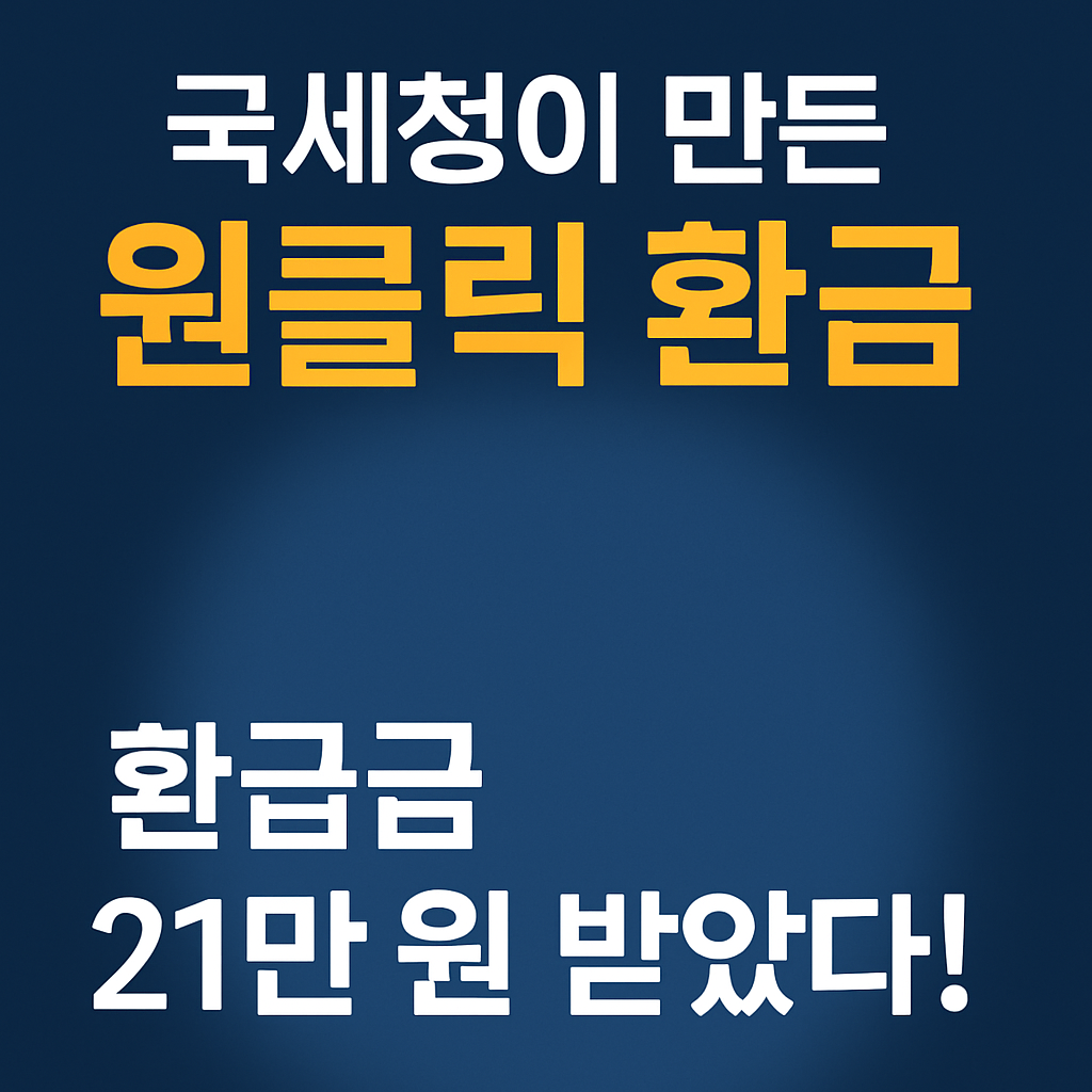 국세청, 원클릭 환급, 세금 환급, 숨은 환급금, 홈택스, 손택스, 2025 환급금