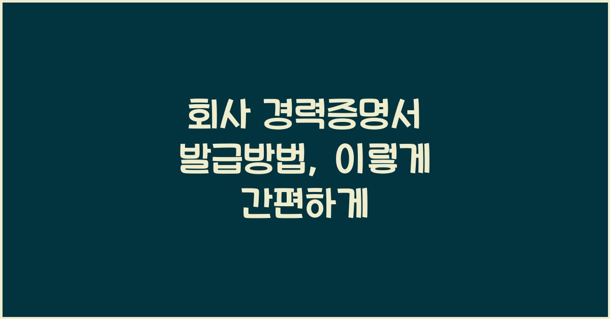 회사 경력증명서 발급방법