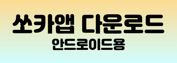 쏘카앱 다운로드 버튼