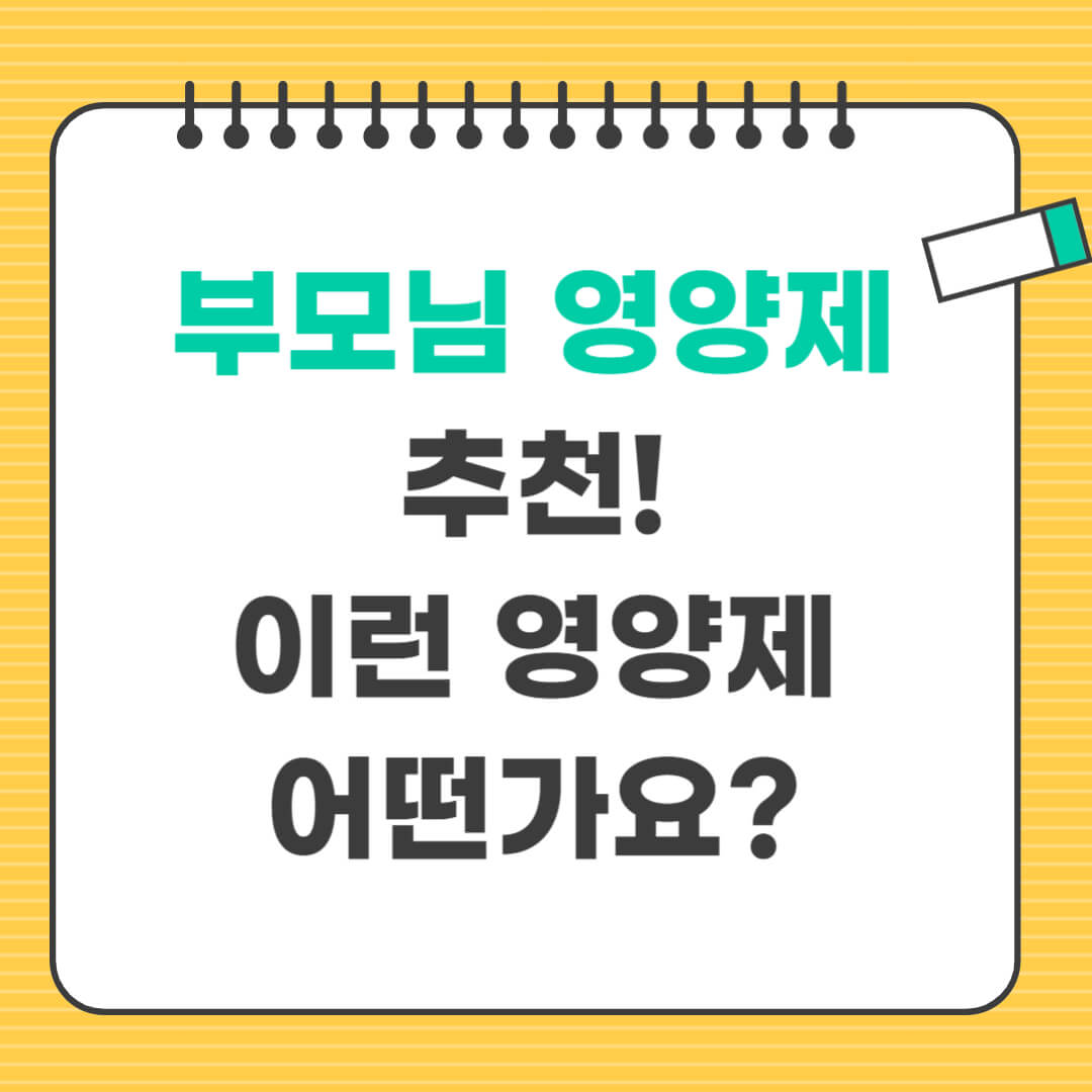 부모님 영양제 추천